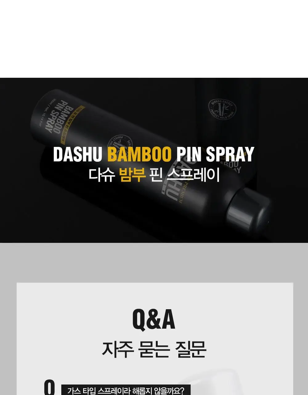 [변우석 Pick]다슈 포맨 밤부 핀 스프레이 300ml (인체용 DME 가스스프레이) 상세페이지 20